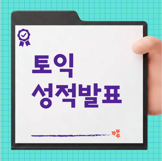토익 성적발표 2026 토익 시험일정 접수 일자까지 알려드림!