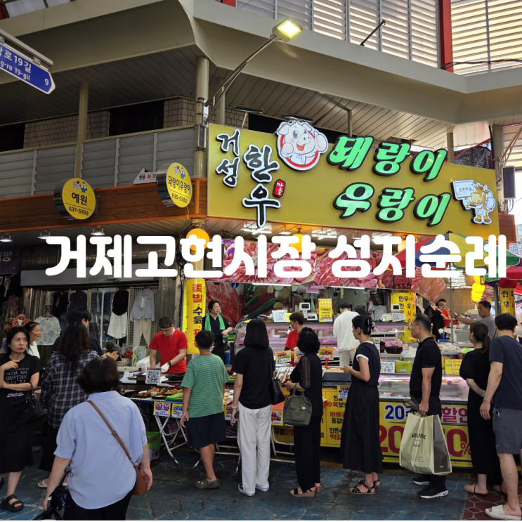 <b>거제</b> 여행 | 리센느 원이 다녀간 <b>거제</b>고현<b>시장</b> 맛집부터 <b>거제</b>삼성호....