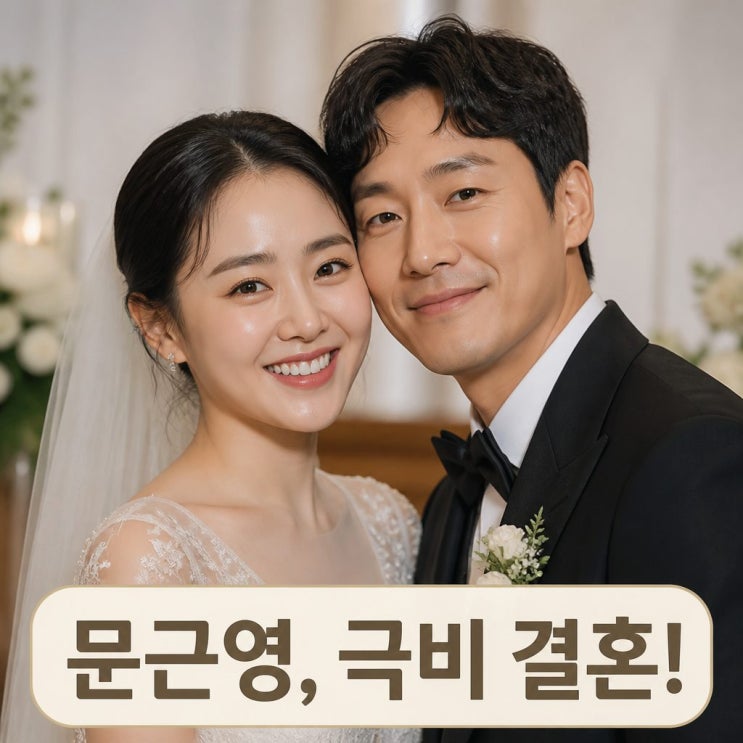 <b>문근영 결혼</b> 남편 정평 누구? 나이·직업·두 사람의 인연 정리