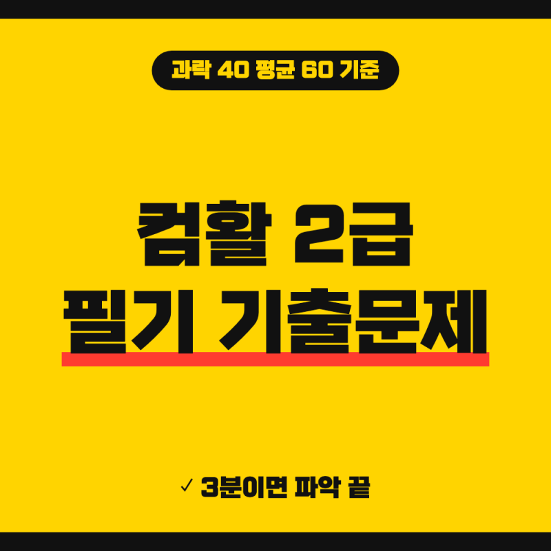 컴퓨터활용능력 2급 필기 기출문제 pdf (+합격기준 방법 CBT 상시시험, 과락 40 평균 60)