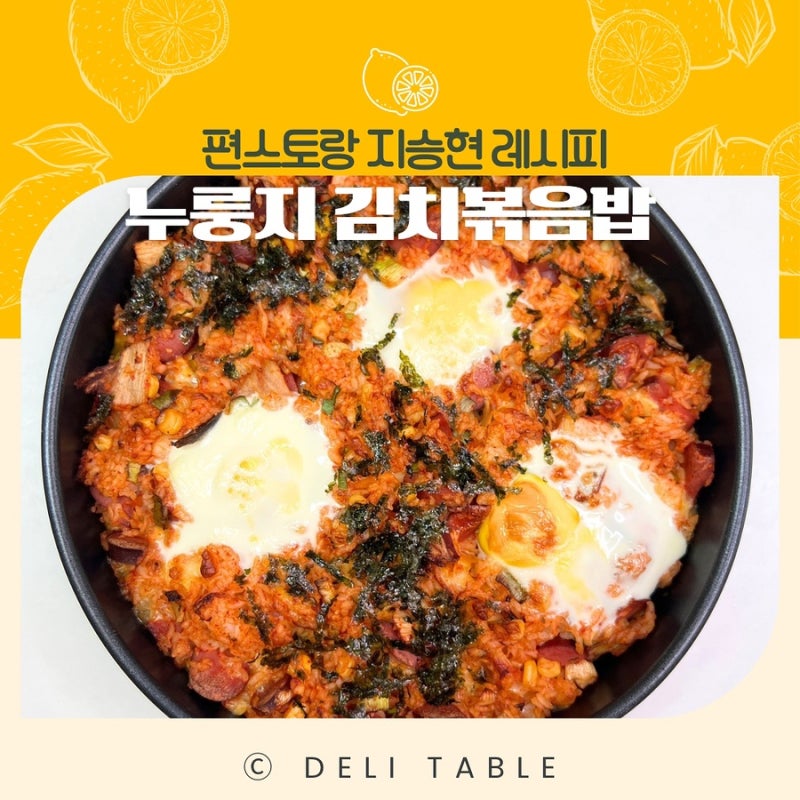 초간단! 편스토랑 지승현 누룽지 김치 볶음밥 에어프라이어 요리