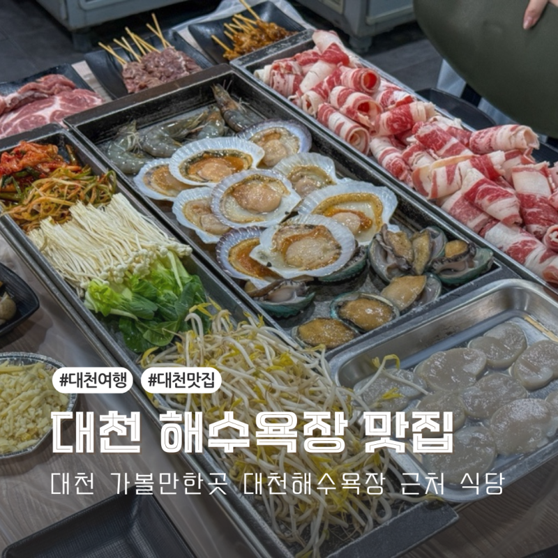 대천 가볼만한곳 대천해수욕장 조개구이 맛집 무한리필 노포 식당 해물창고