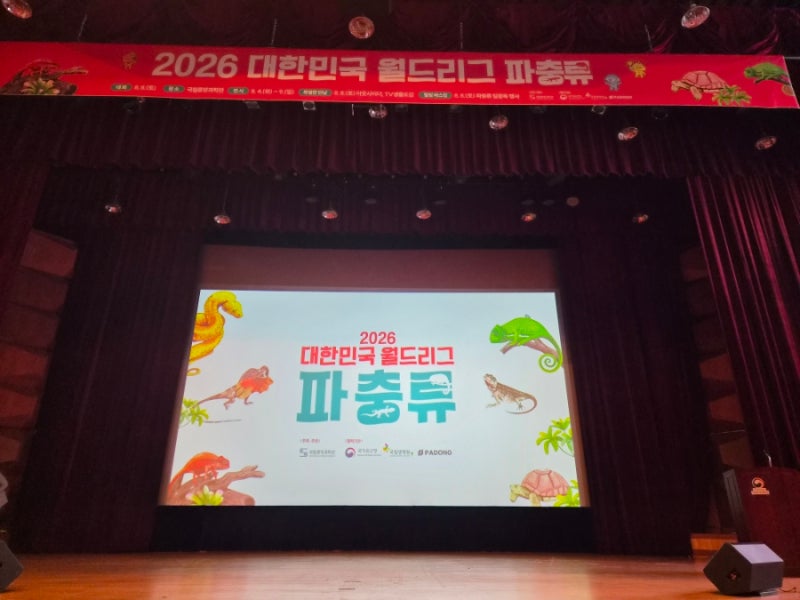 대전 주말 아이랑 가볼만한곳 국립중앙과학관 2026 대한민국 월드리그 파충류