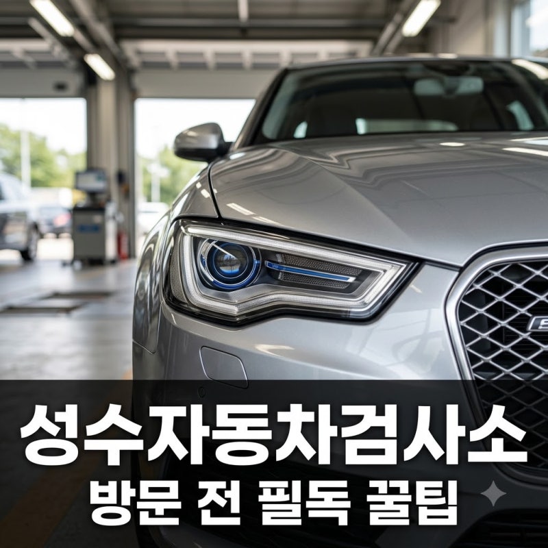 "예약 안 하면 헛걸음?" 성수자동차검사소 방문 전 꼭 알아야 할 꿀팁 4가지