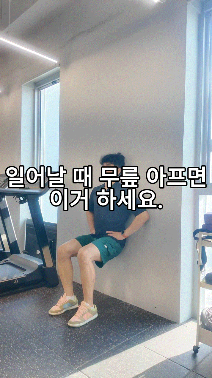 계단 내려갈 때 무릎이 아프다면? 집에서 하는 월싯 운동ㅣ마곡pt