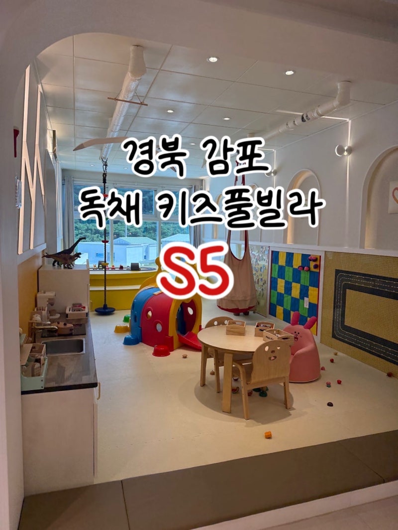 경주 감포 키즈풀빌라 S5 독채 키즈펜션 아기랑 경주여행 숙소 추천