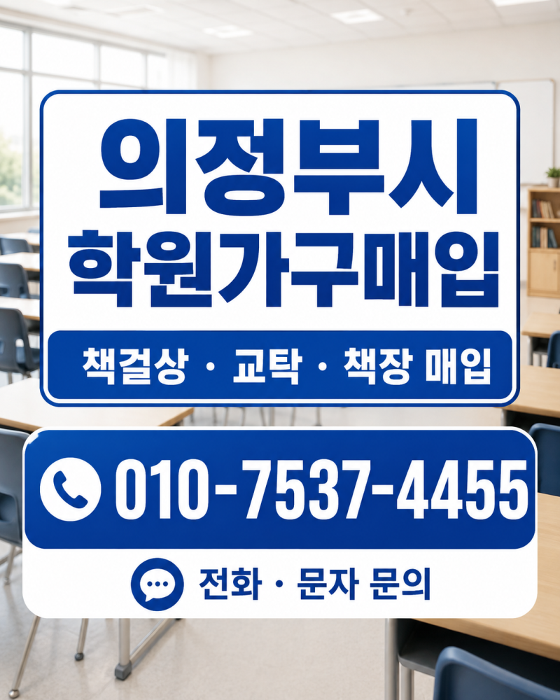 의정부시 중고 학원용가구매입 의정부 책걸상 처분·책상 의자팔기 이전·폐업정리 전문
