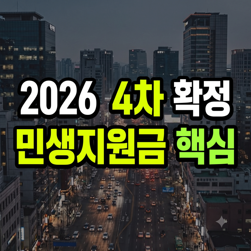 2026 민생지원금 4차 총정리: 지급지역, 지급일, 대상자