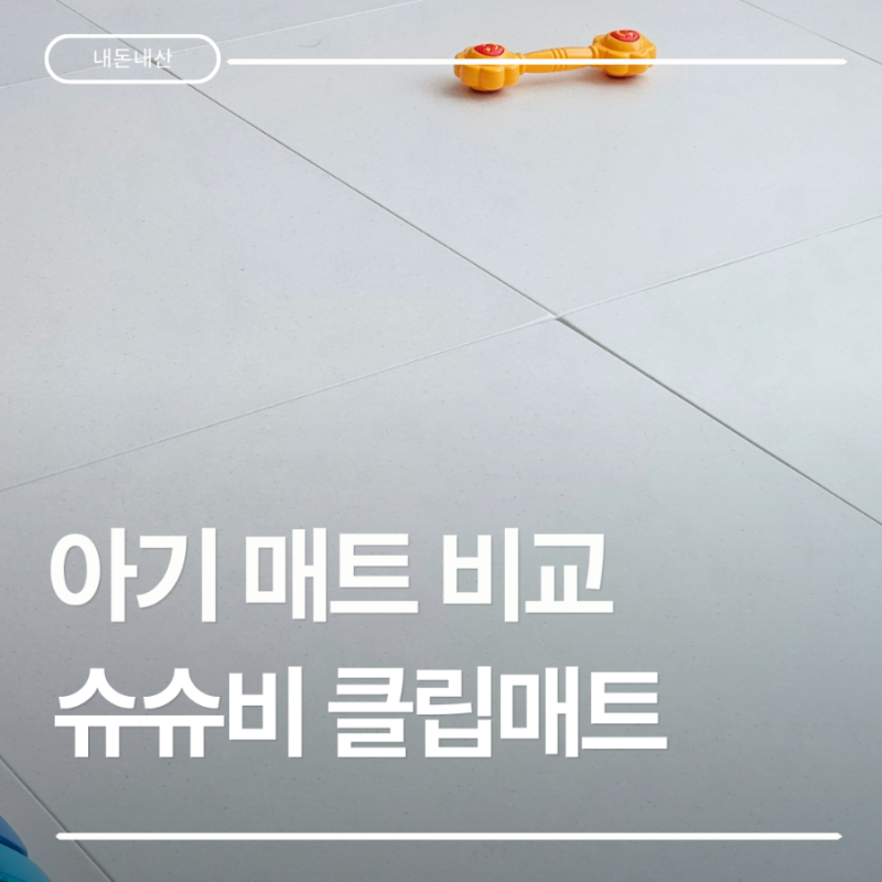 [내돈내산] 슈슈비 클립매트 60x60 셀프시공 후기 : 크림하우스 폴더매트 곰팡이 경험 후 갈아....