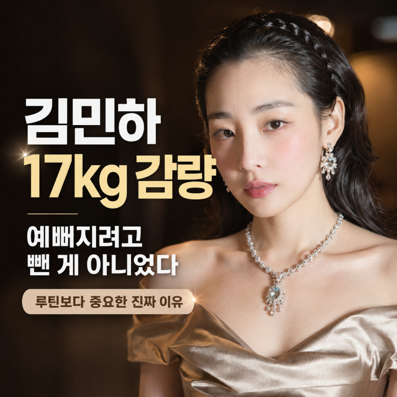 김민하 17kg 감량 이유, ‘예뻐지려고’가 아니었다…다이어트 비결 어디까지 사실일까