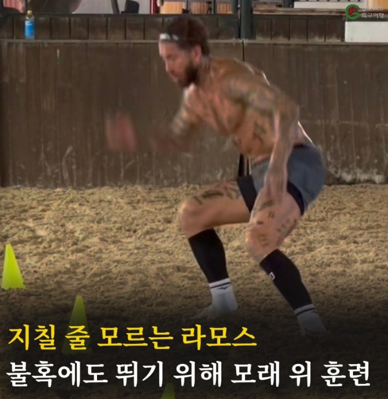 지칠 줄 모르는 라모스, 불혹에도 뛰기 위해 모래 위 훈련