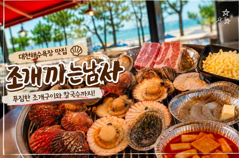 대천 맛집 애견동반 조개구이 조개까는남자 해물칼국수까지