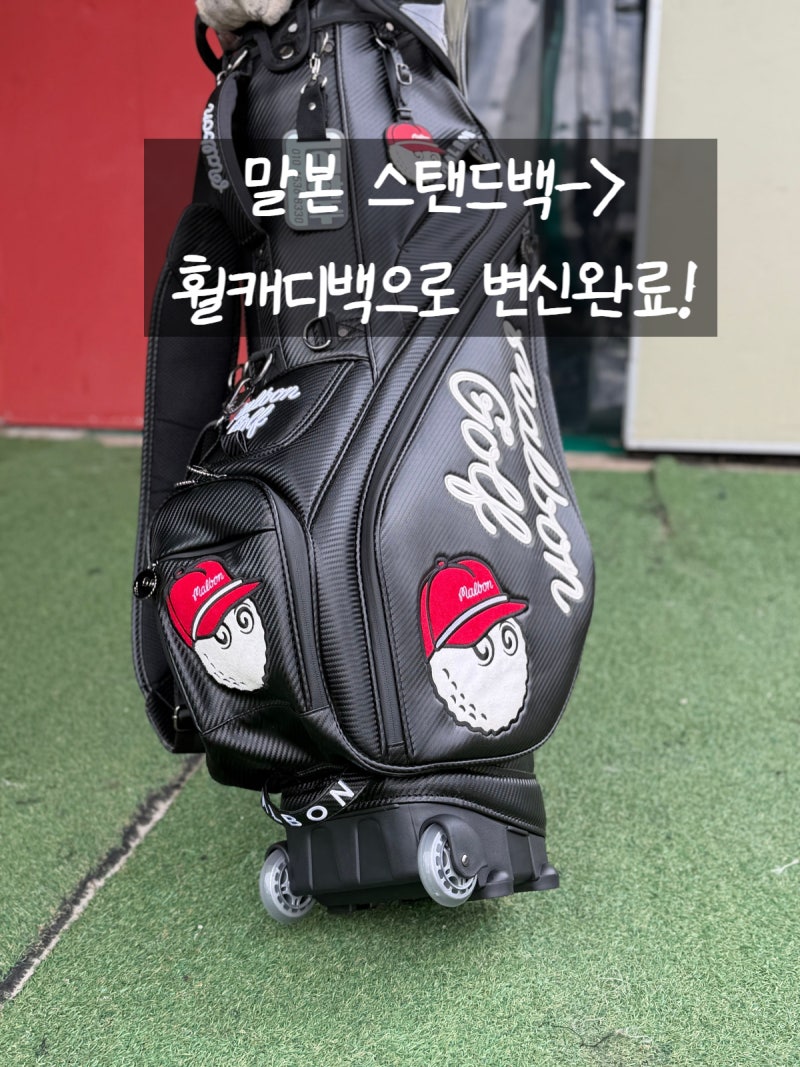 [말본/MU 골프가방 스탠드백-> 휠 트롤리 캐디백으로 개조] 합리적인 가격으로! 새 가방으로 ....