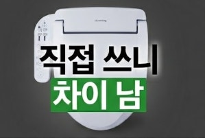 블루밍 방수 비데 IPX500APLUS 저렴하게 사는 법 및 비교 후기