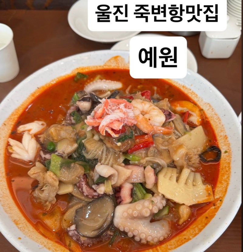 울진 죽변항맛집 죽변짬뽕 간짜장 추천 [ 예원 ]
