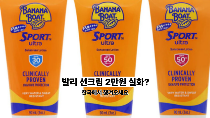발리·인도네시아 선크림 가격, 생각보다 훨씬 비쌉니다 (바나나보트 2만 원대)
