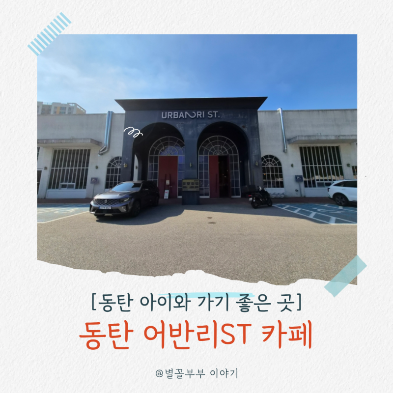 동탄 어반리ST 대형카페 자동차 낙서부터 모래놀이까지! (수유실, 솜사탕, 구슬아이스크림)