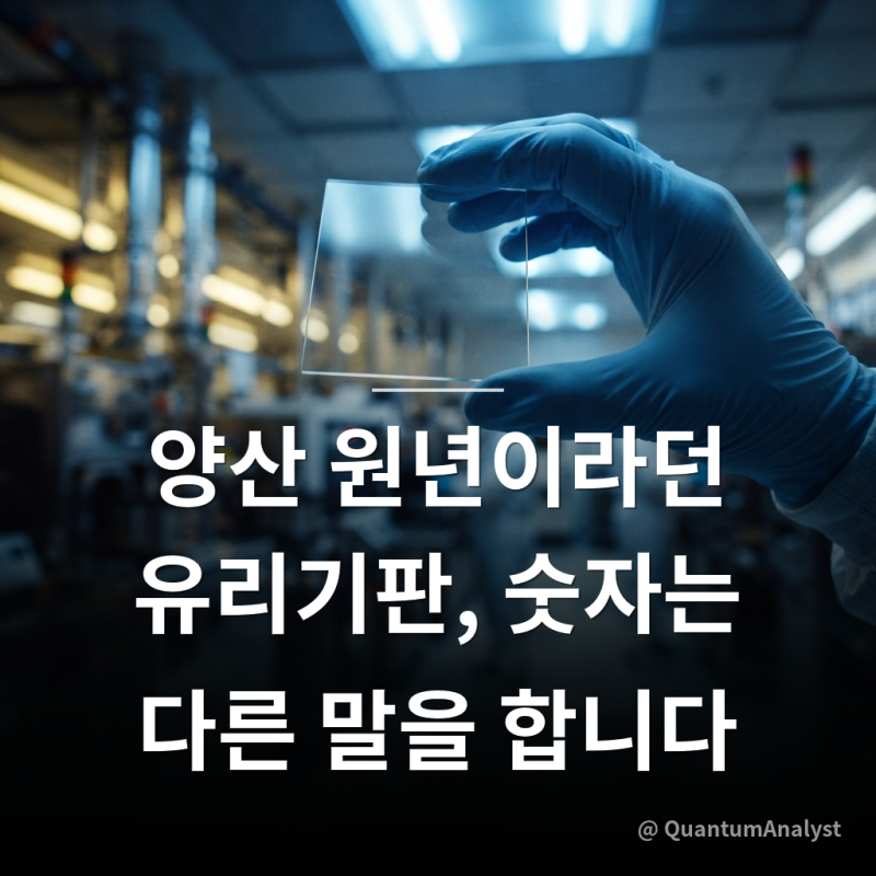 유리기판 관련주 총정리 – SKC 영업손실 144억 15분기째, 앱솔릭스 연내 인증 vs LG이노텍 2030 ....