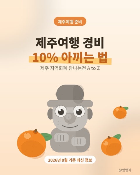 제주여행 경비 10% 세이브하는 법, 제주 지역화폐 탐나는전 총정리