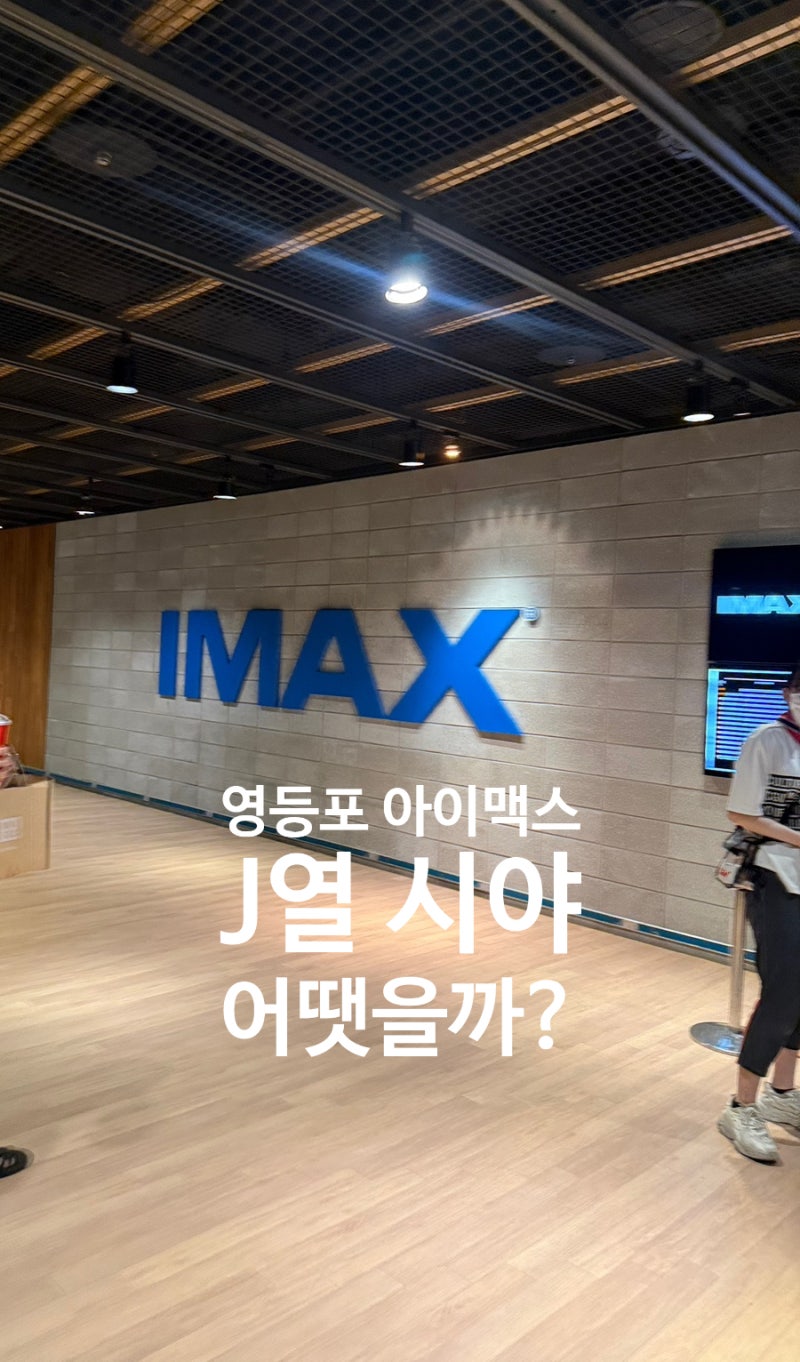 영등포 CGV 아이맥스 오디세이 J열 좌석 후기｜타임스퀘어 저녁 데이트