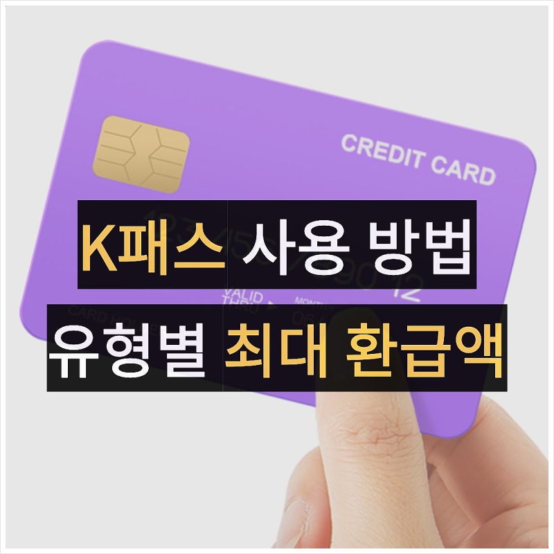 케이패스 K-패스 카드 환급률, 등록 및 환급 신청 방법