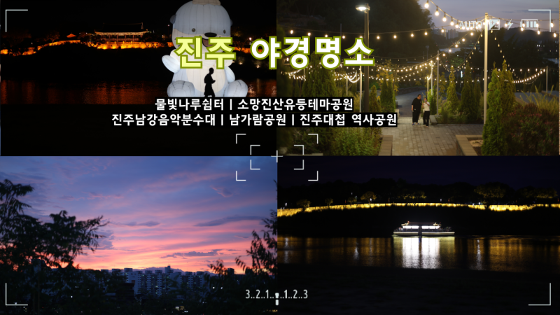 진주 대표 야경 산책 코스 추천 은은한 조명과 남강의 분위기
