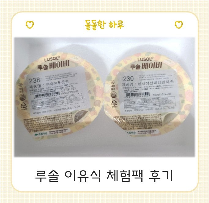 중기 시판 이유식 무료 체험팩 후기 - 루솔 이유식 2단계