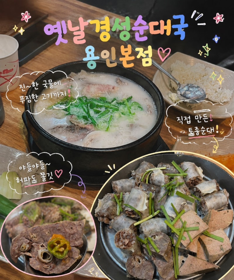 [용인맛집/옛날경성순대국 용인본점] 용인중앙시장 순대국 피순대 맛집!