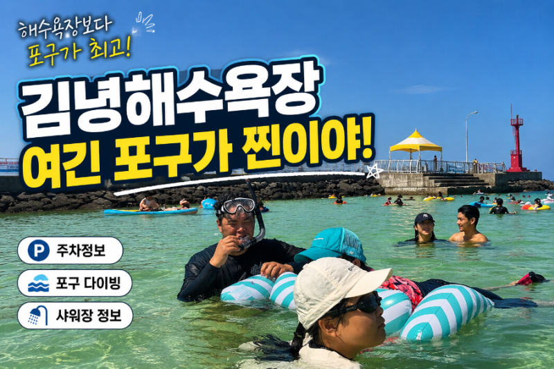 제주 김녕해수욕장 스노쿨링 물놀이 주차 포구 다이빙 후기
