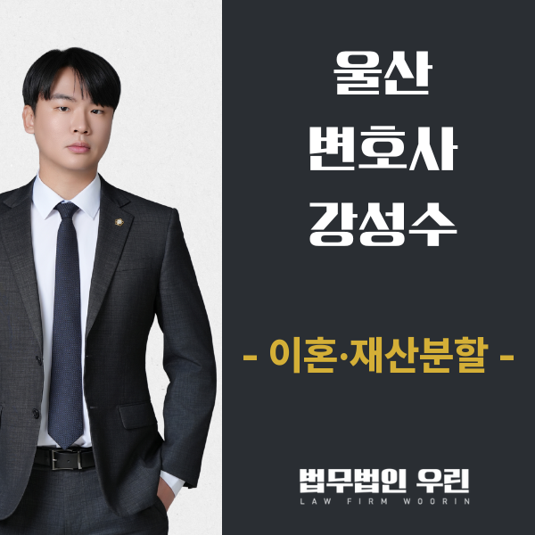 [울산 변호사] 이혼 재산분할, 명의보다 기여도가 먼저입니다 관련 사진