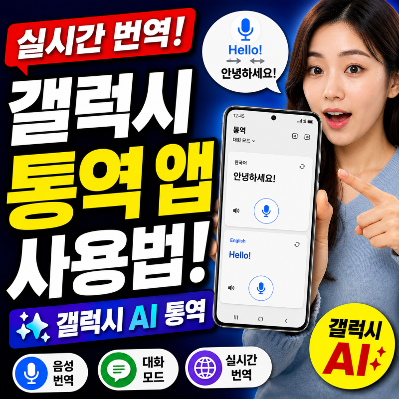 갤럭시 통역 앱 사용법, 갤럭시 AI 통역 설정과 실시간 번역 방법