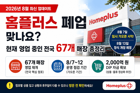 홈플러스 폐업 맞나요? 아직 영업 중인 전국 매장 67곳 총정리 (2026년 8월 최신)