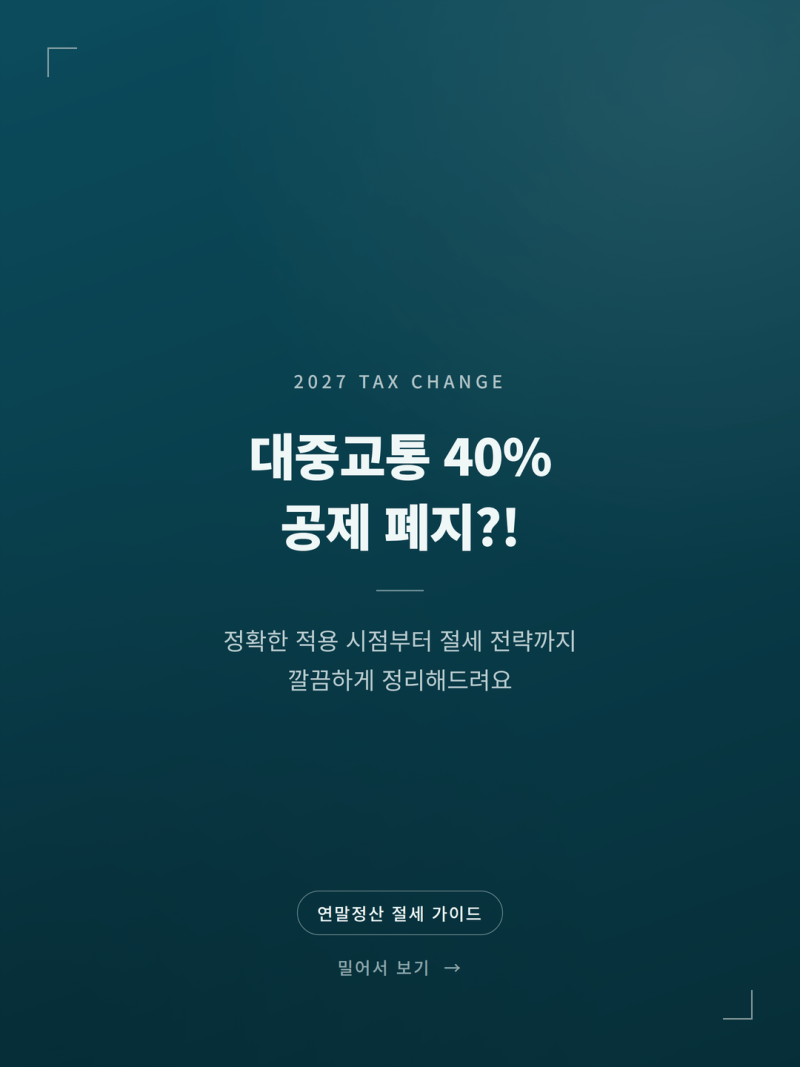 대중교통 40% 소득공제 사라진다? 추가공제 한도 축소와 절세 대응법! (+연말정산 절세 카드 ....