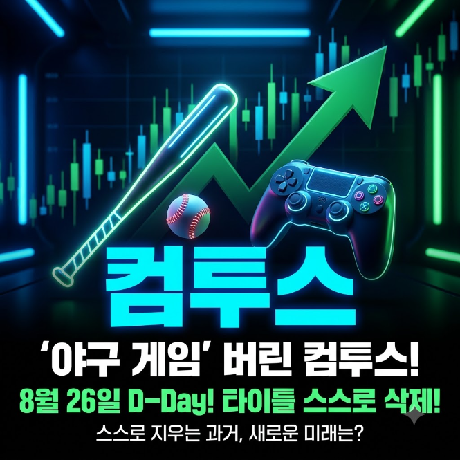 "야구 게임 회사"였던 컴투스, 8월 26일 그 타이틀을 스스로 지운다