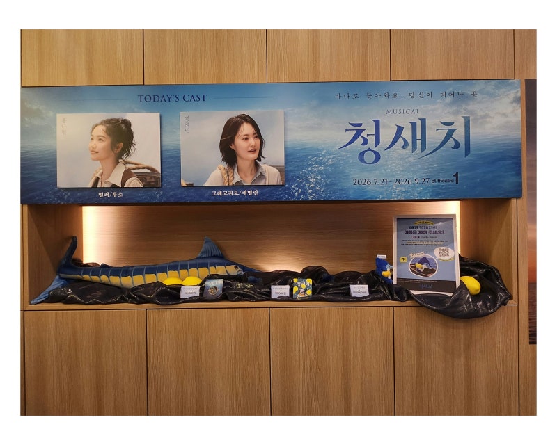 뮤지컬 청새치 홍나현 김경민 페어 내맘대로 공연후기@et theatre 1(이티 씨어터 원)