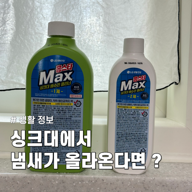 여름철 싱크대 냄새 제거! 홈스타 맥스 싱크대 배수관 클리너 사용 후기