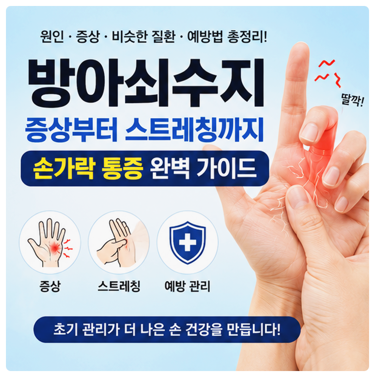 방아쇠수지 증상부터 스트레칭까지, 손가락 통증 완벽 가이드