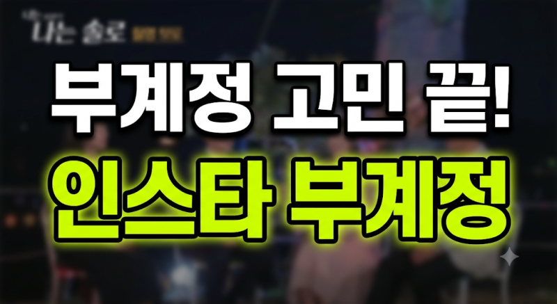 인스타그램 부계정 만들기, 계정추가 계정전환 비공개계정 분리 (30초 만에 끝내는 법)✨