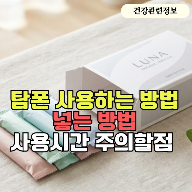 "탐폰 사용법" 처음이라면? 넣는법부터 사용시간 주의사항까지