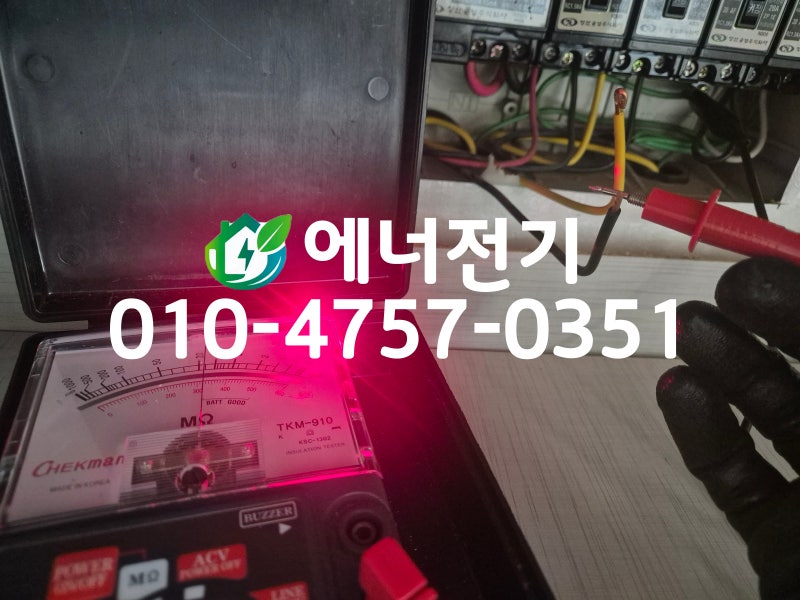 의정부전기수리 금오동 거성아파트 누전점검 및 오래된 차단기 교체사례