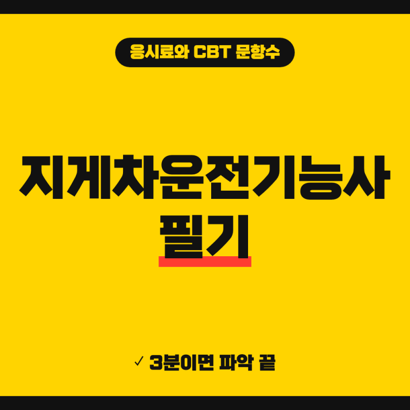 지게차운전기능사 필기 기출문제 어플 (+ cbt 합격기준 응시료 안내 문항수 시험시간, 실기 응....