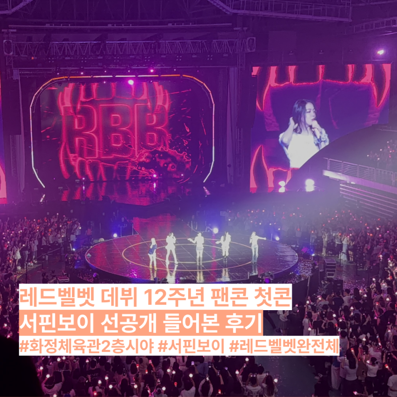 레드벨벳 팬 콘서트 첫콘 다녀와서 신곡 서핀보이 선공개 들어본 후기 / 화정체육관 2층 시야