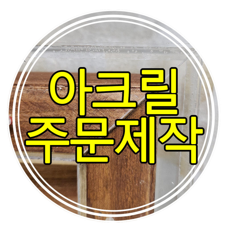 투명아크릴케이스 주문제작 어떤 것이든 제작 후 배송까지