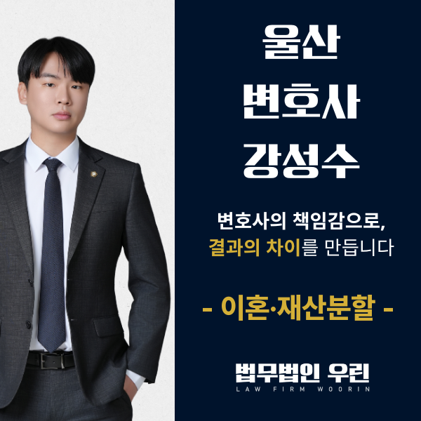 [울산 변호사] 이혼 재산분할, 명의보다 기여도가 먼저입니다
