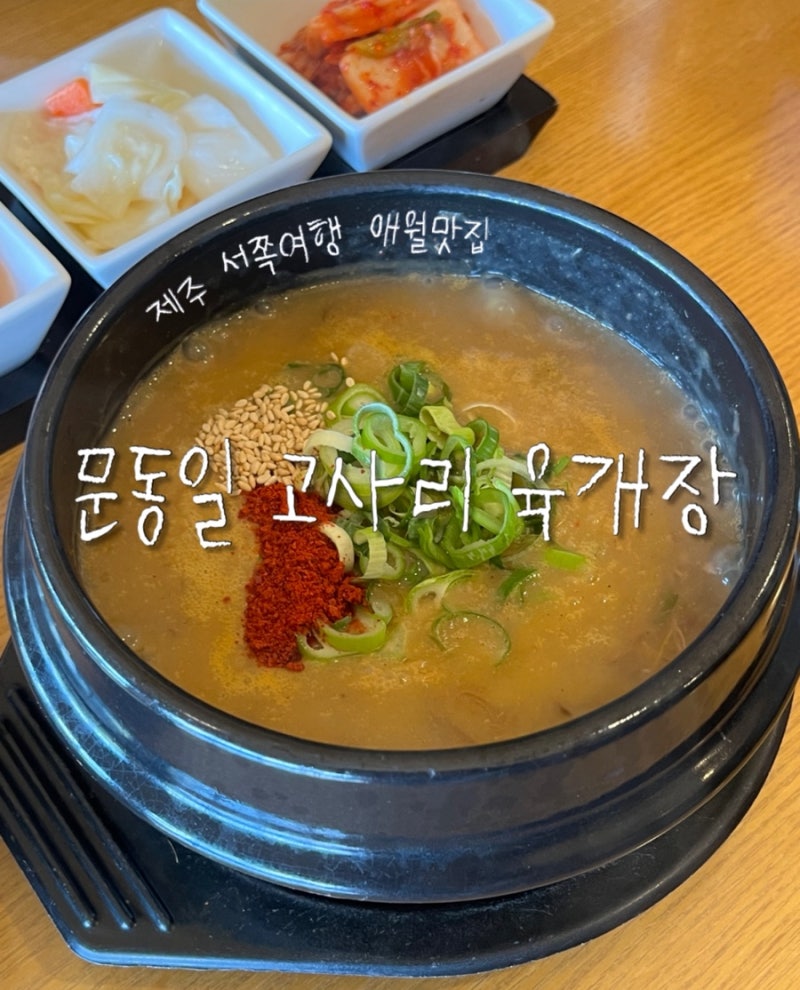 제주 애월 고사리육개장 웨이팅없는 맛집 문동일고사리육개장 솔직후기