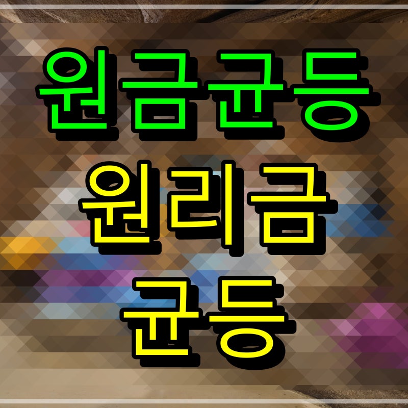 원금균등 원리금균등 뜻 차이 상환방식 어떤게다를까