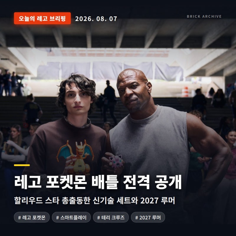 레고 포켓몬 SMART Play 등장 & 2027년 신규 루머 총정리 (8/7)