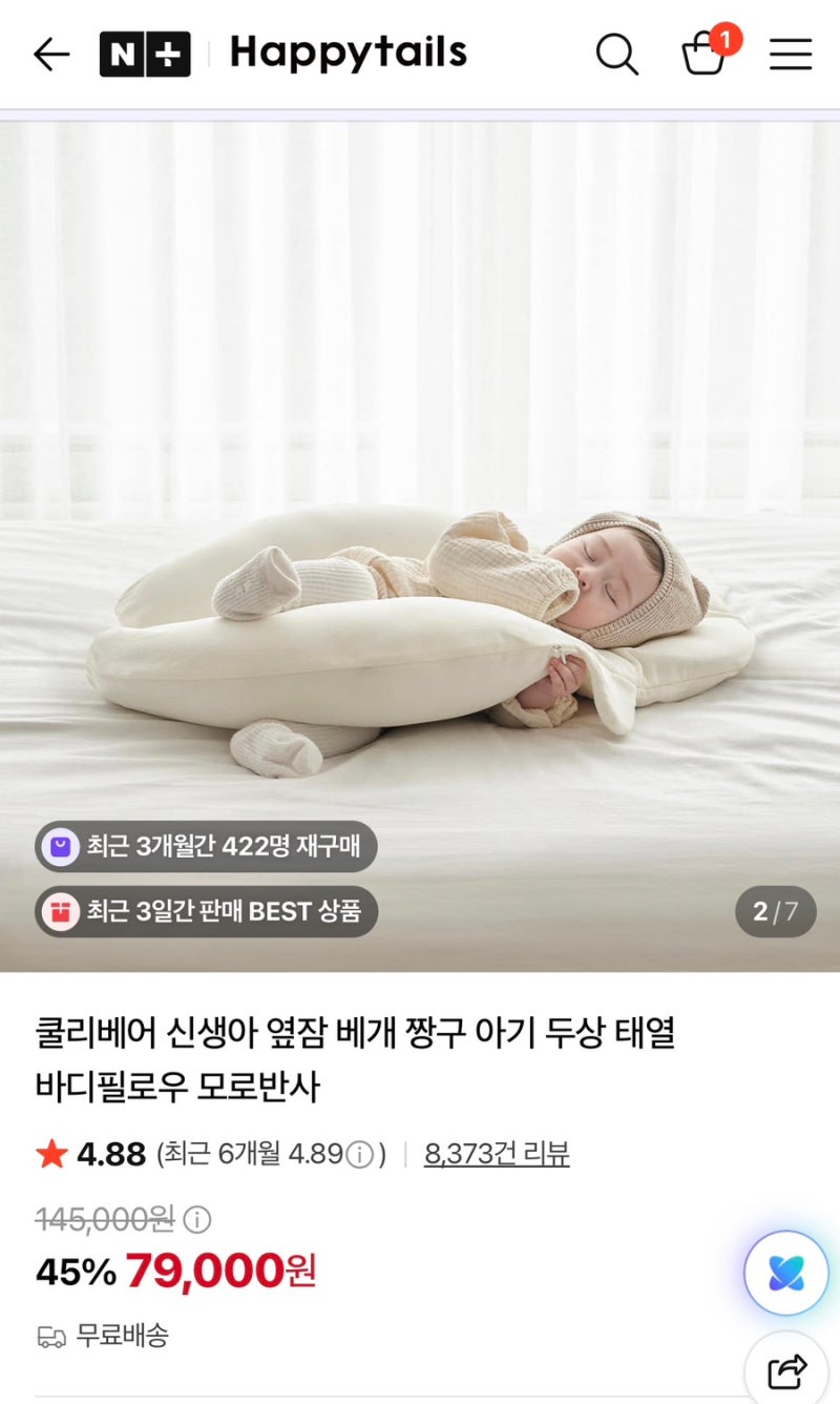 [리뷰] 모유수유 아기 수면 육아템 해피테일즈 쿨리베어 옆잠베개 당근 후기