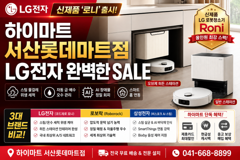 [하이마트 서산롯데마트점] LG 신제품 로봇청소기 '로니' 스펙 총정리! 오브제 히든 스테이션 ....