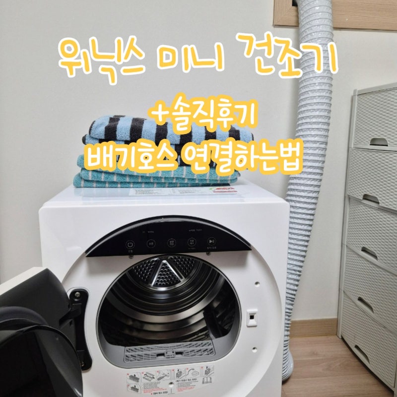 위닉스 미니건조기 4kg 내돈내산 이것만 있으면 강추!